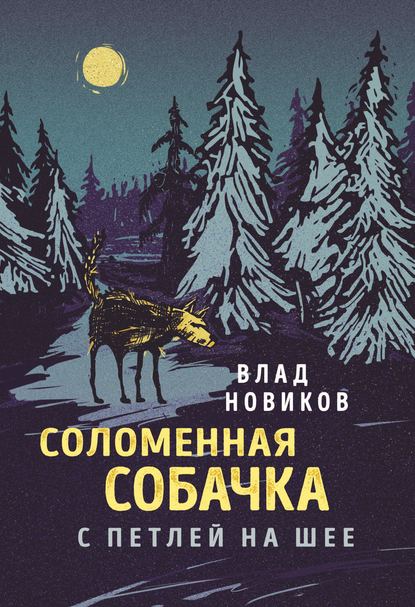 Книга Влад Новиков Соломенная собачка с петлей на шее