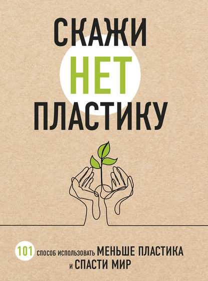 Книга Мария Ершова, БОМБОРА Скажи «НЕТ» пластику. 101 способ использовать меньше пластика и спасти мир