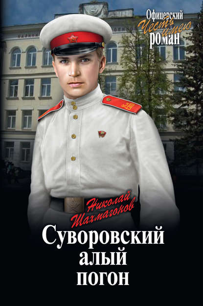 Книга Николай Федорович Шахмагонов Суворовский алый погон