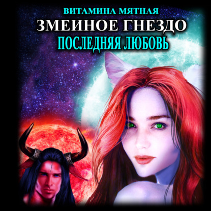 Книга Витамина Мятная,  Витамина Мятная, Tina Gold Змеиное гнездо