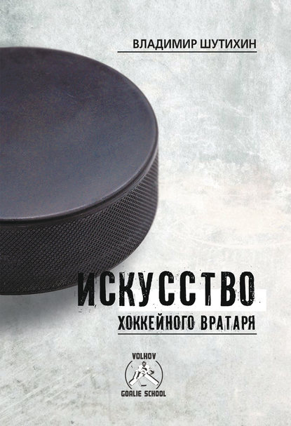 Книга Владимир Шутихин, Владимир Д. Шутихин Искусство хоккейного вратаря