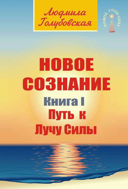 Книга Людмила Голубовская, Людмила Тимофеевна Голубовская Новое сознание. Книга 1. Путь к Лучу Силы