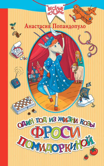 Книга Анастасия Юрьевна Попандопуло, Анастасия Попандопуло Один год из жизни козы Фроси Помидоркиной