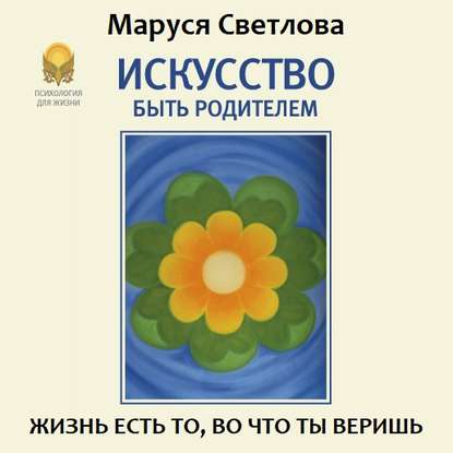 Книга Маруся Светлова, Маруся Леонидовна Светлова, Габриела Азанчевская Искусство быть родителем