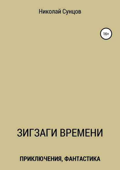 Книга Николай Михайлович Сунцов Зигзаги времени. Книга первая