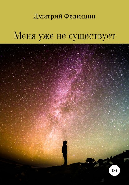 Книга Дмитрий Геннадиевич Федюшин Меня уже не существует