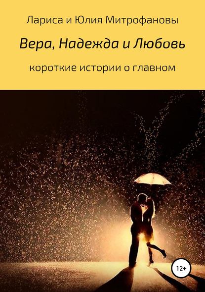 Книга Лариса Анатольевна Митрофанова, Юлия Михайловна Митрофанова Вера, Надежда и Любовь