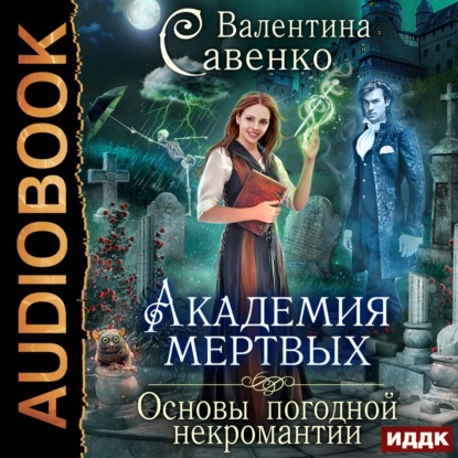 Книга Валентина Савенко, Нелли Новикова Академия мертвых. Основы погодной некромантии