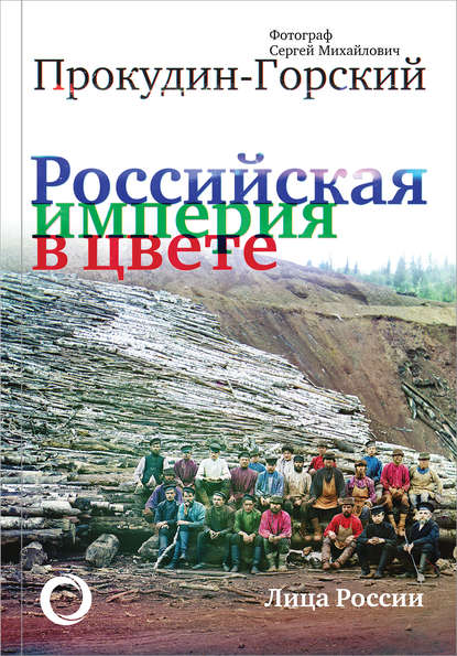 Книга Екатерина Харитонова, Сергей Михайлович Прокудин-Горский Российская империя в цвете. Лица России.