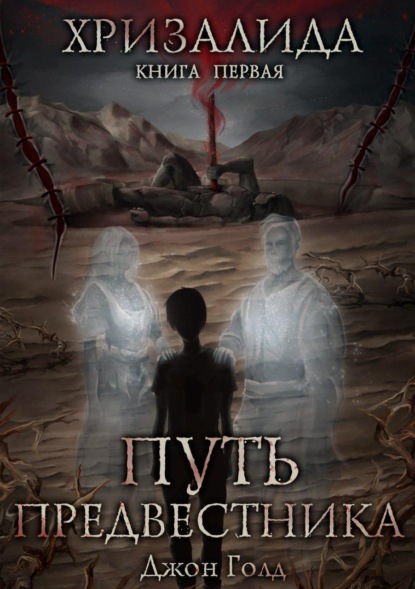 Книга Джон Голд Хризалида. Путь предвестника