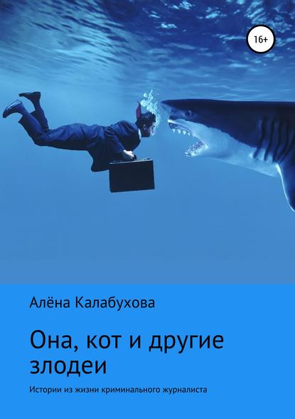 Книга Алёна Калабухова Она, кот и другие злодеи