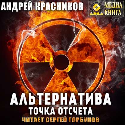 Книга Сергей Горбунов, Андрей Андреевич Красников, Андрей Красников Альтернатива. Точка отсчета