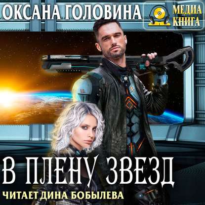 Книга Оксана Сергеевна Головина, Оксана Головина, Дина Бобылёва В плену Звезд