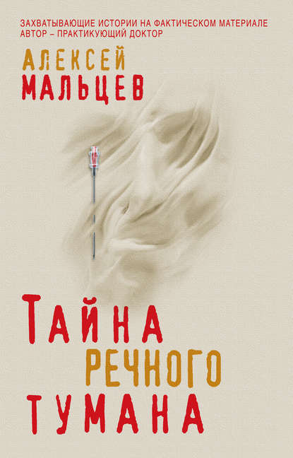 Книга Алексей Васильевич Мальцев, Алексей Мальцев Тайна речного тумана