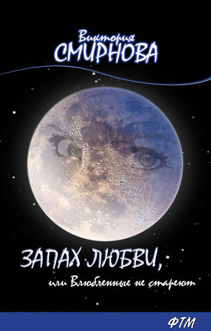 Книга Виктория Смирнова, Виктория Дмитриевна Смирнова Запах любви, или Влюблённые не стареют