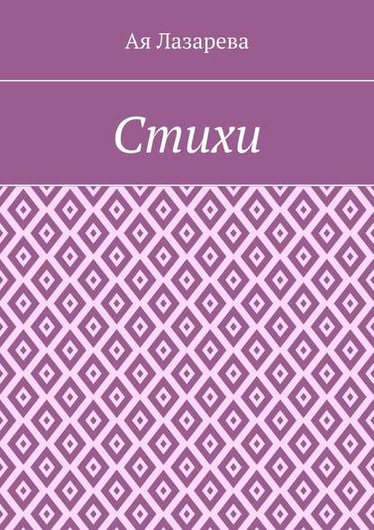 Книга Ая Лазарева Стихи