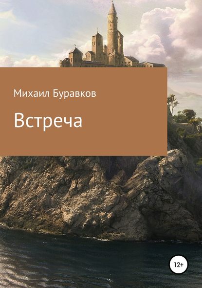 Книга Михаил Сергеевич Буравков Встреча