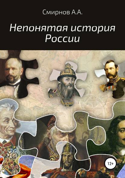 Книга Александр Алексеевич Смирнов Непонятая история России