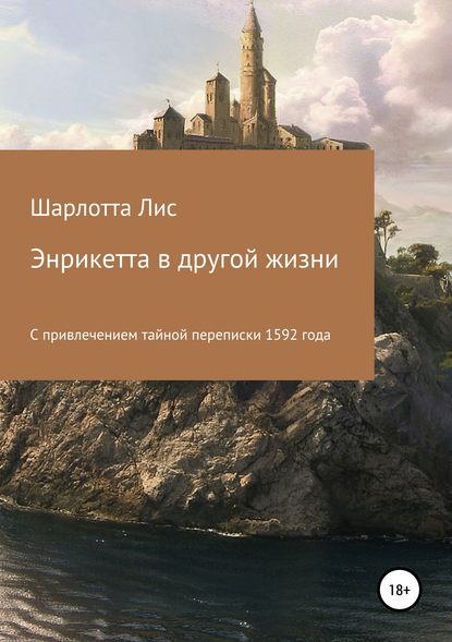 Книга Шарлотта Лис Энрикетта в другой жизни