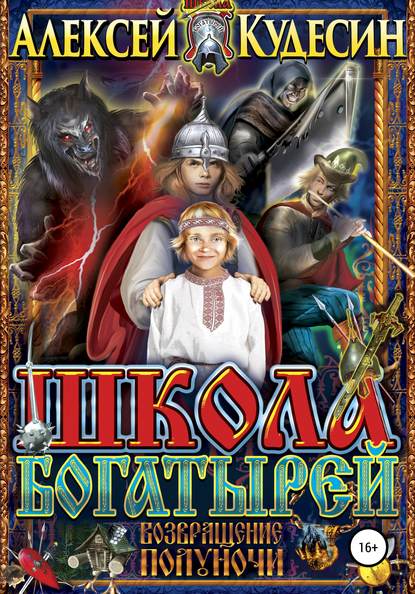 Книга Алексей Кудесин, Елена Чернова Школа богатырей. Возвращение Полуночи