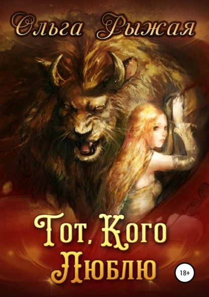 Книга Ольга Рыжая Тот, кого люблю