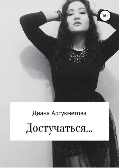Книга Диана Артукметова Достучаться…