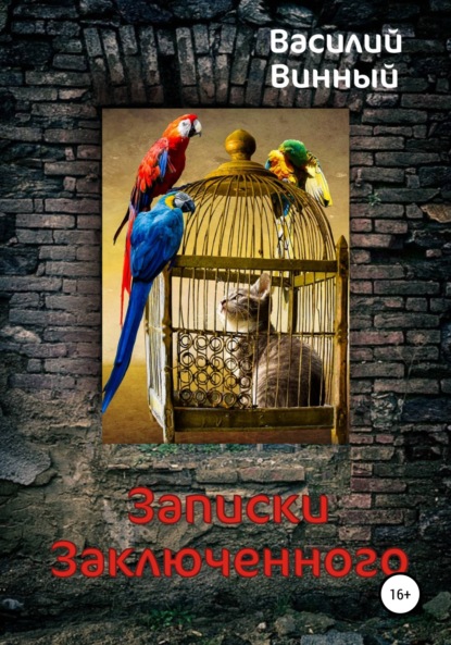 Книга Василий Винный Записки заключенного
