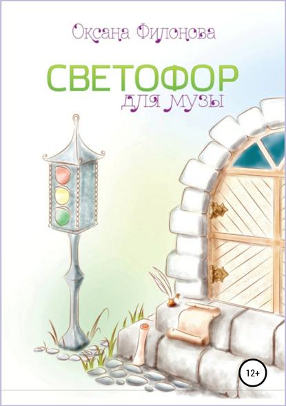 Книга Оксана Леонидовна Филонова, Прудников Алексей Светофор для музы. Сборник рассказов