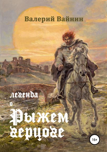 Книга Валерий Вайнин, Анна Куманова Легенда о Рыжем герцоге