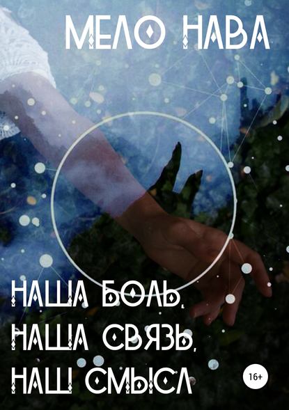 Книга Мело Нава Наша боль, наша связь, наш смысл