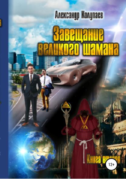 Книга Александр Алексеевич Колупаев, Александр Колупаев Завещание великого шамана. Книга 2
