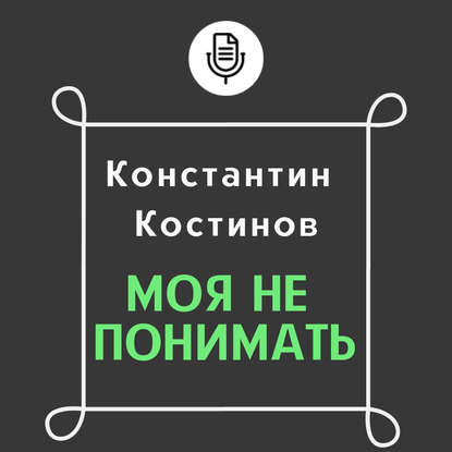 Книга Константин Костинов, Константин Константинович Костинов, Руслан Докаев Моя не понимать