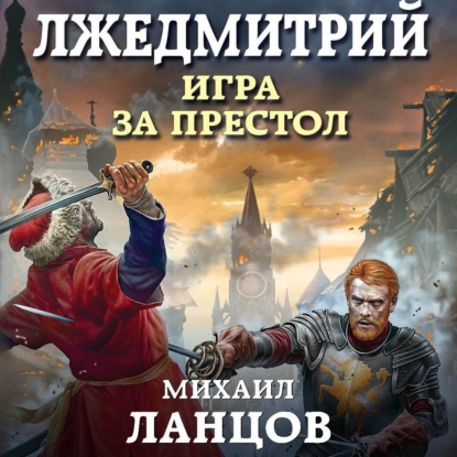 Книга Михаил Алексеевич Ланцов, Михаил Ланцов, Дмитрий Львович Файнштейн Лжедмитрий. Том 1. Игра за престол