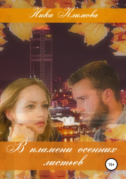 Книга Ника Климова В пламени осенних листьев