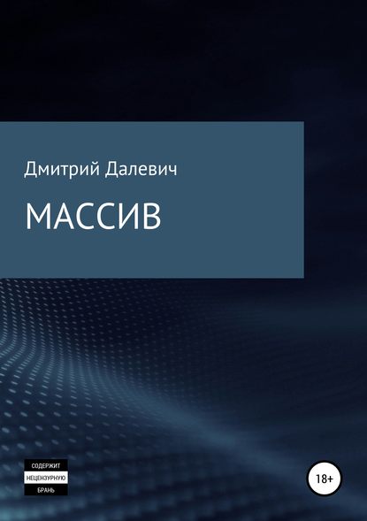 Книга Дмитрий Иванович Далевич Массив