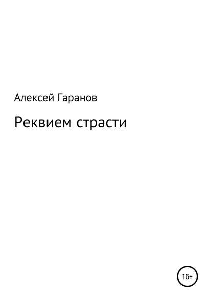 Книга Иван Сергеевич Иванов, Алексей Николаевич Гаранов Реквием страсти