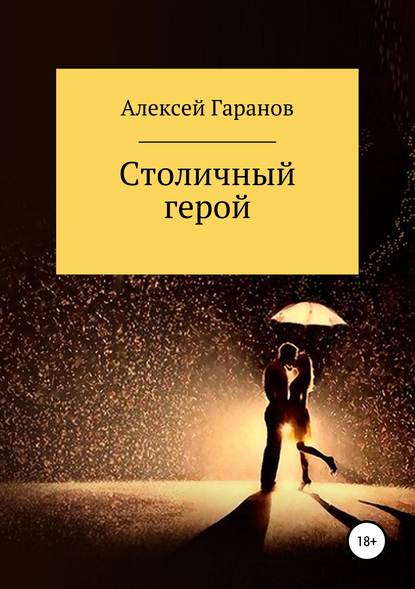 Книга Иван Сергеевич Иванов, Алексей Николаевич Гаранов Столичный герой