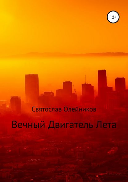 Книга Святослав Игоревич Олейников Вечный двигатель лета