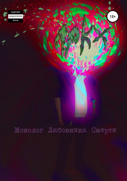 Книга  Apkx, Apkx Монолог любовника смерти