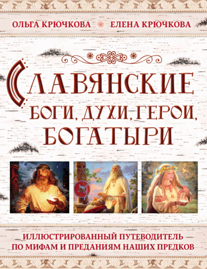 Книга Ольга Евгеньевна Крючкова, Елена Крючкова, Елена Александровна Крючкова Славянские боги, духи, герои, богатыри. Иллюстрированный путеводитель по мифам и преданиям наших предков