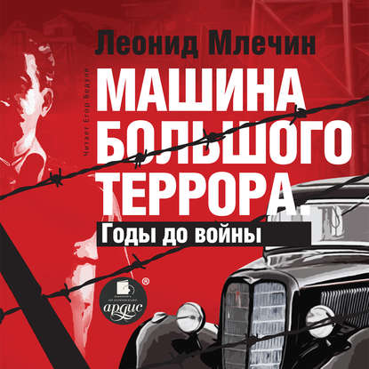 Книга Леонид  Михайлович Млечин, Леонид Млечин, Егор Бедуля Машина большого террора. Годы до войны