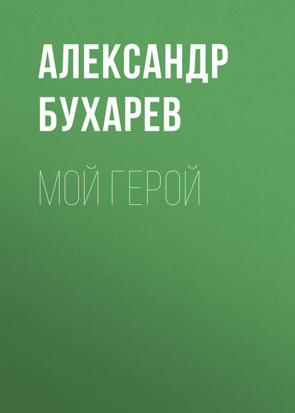 Книга Александр Матвеевич Бухарев, Андрей Финагин, Александр Бухарев Мой герой