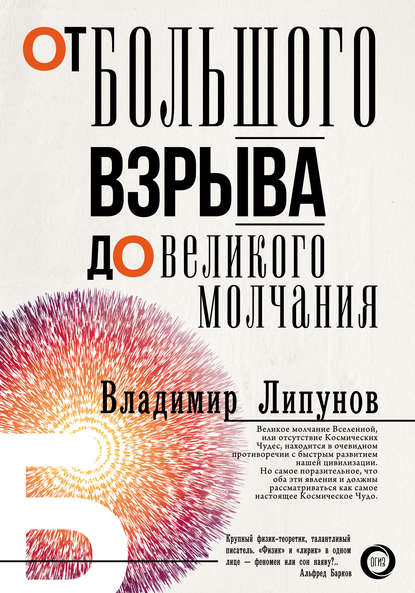 Книга Владимир Липунов, Владимир Михайлович Липунов От Большого Взрыва до Великого Молчания