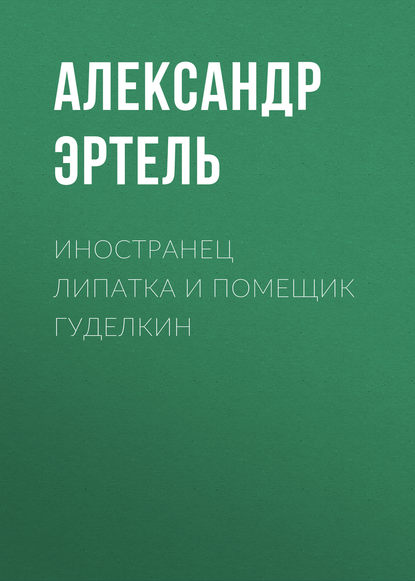 Книга Александр Эртель, Александр Иванович Эртель, Галина Малина Иностранец Липатка и помещик Гуделкин