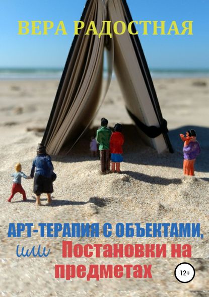 Книга Вера Николаевна Радостная Арт-терапия с объектами, или Постановки на предметах
