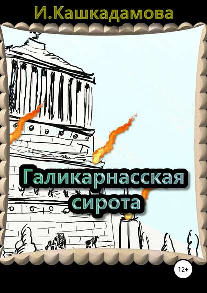 Книга Ирина Николаевна Кашкадамова, Ирина Кашкадамова Галикарнасская сирота