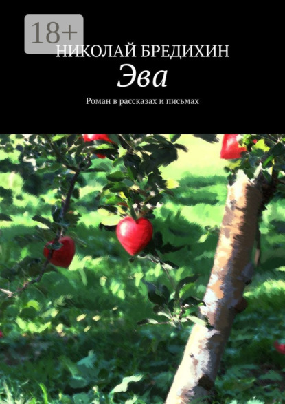 Книга Николай Бредихин Эва. Роман в рассказах и письмах
