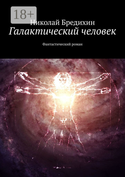 Книга Николай Бредихин Галактический человек. Фантастический роман