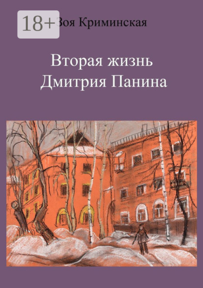 Книга Зоя Криминская Вторая жизнь Дмитрия Панина
