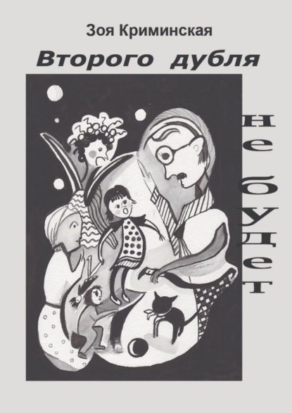 Книга Зоя Криминская Второго дубля не будет. Комедия положений